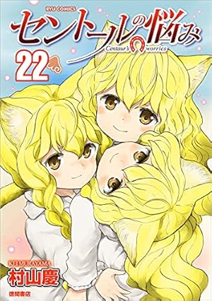 Amazon.co.jp: セントールの悩み ⑲ (リュウコミックス) : 村山慶: 本